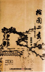 梅园二景  景梅九景克宁评传