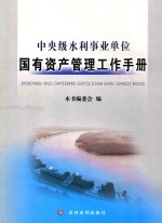 中央级水利事业单位国有资产管理工作<em>手册</em>