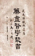 药庵<em>医学</em>丛书  <em>第</em>2<em>辑</em>  上
