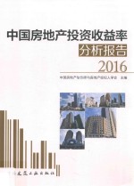 中国房地产投资收益率分析报告  2016