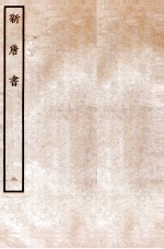 新唐书  本纪  2