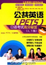 公共<em>英语</em>（PETS）口语考试高分秘笈