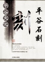 <em>平谷</em>石刻
