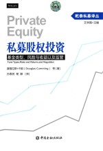 私募股权投资  基金类型、风险<em>与</em>收益以及<em>监管</em>