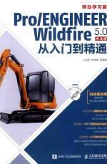 Pro/ENGINEER Wildfire 5.0中文版从入门到精通  移动学习版