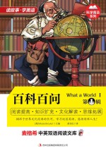 百科百问  英汉对照  第1辑