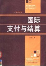 国际支付与结算  英汉对照  修订本