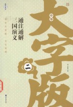 <em>中国</em>大字<em>版</em>  <em>文化</em>经典  三国演义  通注通解  <em>2</em>