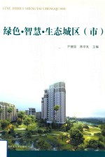 绿色·智慧·生态城区(市)