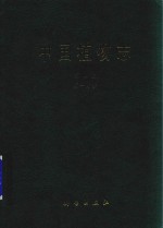 中国植物志  <em>第</em><em>4</em><em>卷</em>  <em>第</em><em>1</em>分册