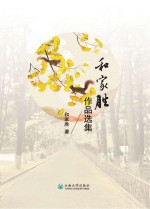和家胜<em>作品</em><em>选集</em>