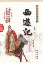 西游记  权威版