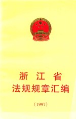 浙江省法规规章汇<em>编</em>  1997