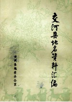 交河县<em>地名</em>资料汇编