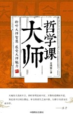 大师<em>哲学</em><em>课</em>