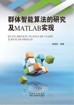 群体智能算法的研究<em>及</em>MATLAB实现