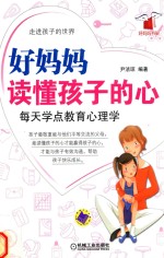 好妈妈读懂孩子的心  每天学点教育心理学