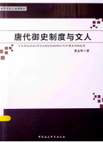 唐代御史制度<em>与</em>文人
