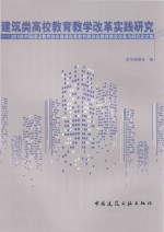 <em>建筑</em>类高校教育教学改革实践研究