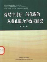 煤层中封存二氧化碳的双重孔隙<em>力学</em>效应研究
