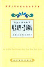 马克·吐温作品  哈克贝里·<em>芬</em>历险记