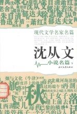 <em>沈<em>从文</em></em>小说名篇  下