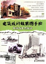 建筑设计效果图手绘  线稿与上色技法  彩印