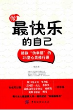 做最快乐的自己  拯救伪快乐<em>人生</em>的24堂心灵修行<em>课</em>