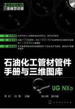 石油化工管材管件<em>手册</em>与三维图库  UGNX版