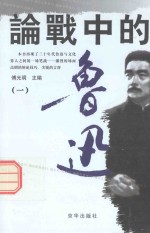论战中的鲁迅  1
