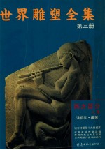 世界雕塑全集  第3册  西方部分  上  远古时期至十九世纪末