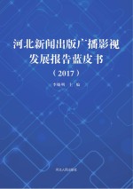 河北<em>新闻</em><em>出版</em>广播影视<em>发展</em>报告蓝皮书  2017