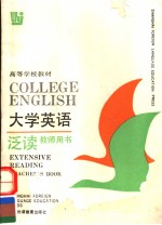 <em>大学</em><em>英语</em>泛读  第1册  教师用书  <em>英文</em>