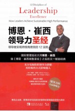 博恩·崔西领导力圣经 领导者实现持续高绩效的12法则＝12 DISCIPLINES OF LEADERSHIP EXCELLENCE