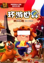 熊熊乐园  环游世界  法国篇  <em>7</em>-10岁