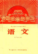 邢台地区<em>中学</em>暂用<em>课本</em>  <em>语文</em>  初中<em>第</em><em>3</em><em>册</em>