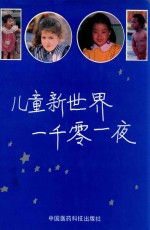 儿童新世界一千零一夜