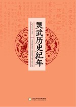 <em>灵武</em>历史纪年