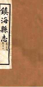 镇海县志  <em>卷</em>30、<em>卷</em><em>29</em>