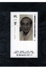 台湾现当代作家研究资料汇编  21  姚一苇