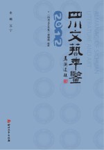 四川<em>文艺</em>年鉴  2012