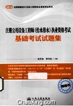 注册公用设备工程师  给水排水  执业资格考试基础考试试题集