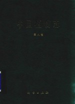 <em>中国</em>植物志  第8卷