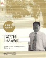 教育家成长丛书  高万祥<em>与</em>人文教育