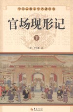 中国古典文学名著丛书  官场现形记  下