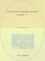 四川音乐<em>学院</em>百名老教授论文作品选集  论文选集  下