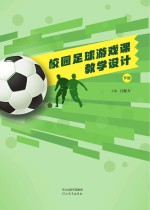 校园足球游戏<em>课</em>教学<em>设计</em>  下