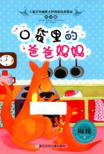 幽默大师周锐  经典童话  注音版  口袋里<em>的</em>爸爸妈妈