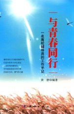 <em>与</em>青春同行  一名高校辅导员的工作手记