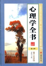心理学<em>全书</em>  <em>第</em>5<em>册</em>  <em>图文</em><em>珍<em>藏版</em></em>